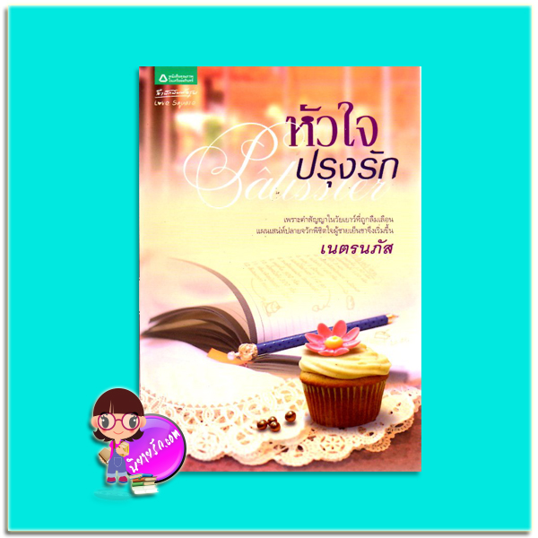 หัวใจปรุงรัก(มือสอง) Patissier ชุด My Beloved...เธอที่รัก เนตรนภัส อรุณ ในเครือ อมรินทร์