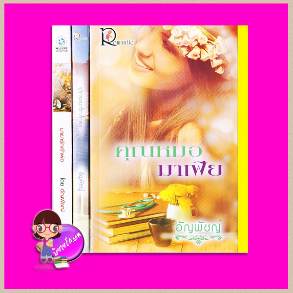 ชุด จอมใจตระกูลหยาง 3 เล่ม : 1.มายารักเจ้าพ่อ 2.ปรารถนารักเจ้าพ่อ 3.คุณหมอมาเฟีย อัญพัชญ์ โรแมนติค พับลิชชิ่ง Romantic Publishing