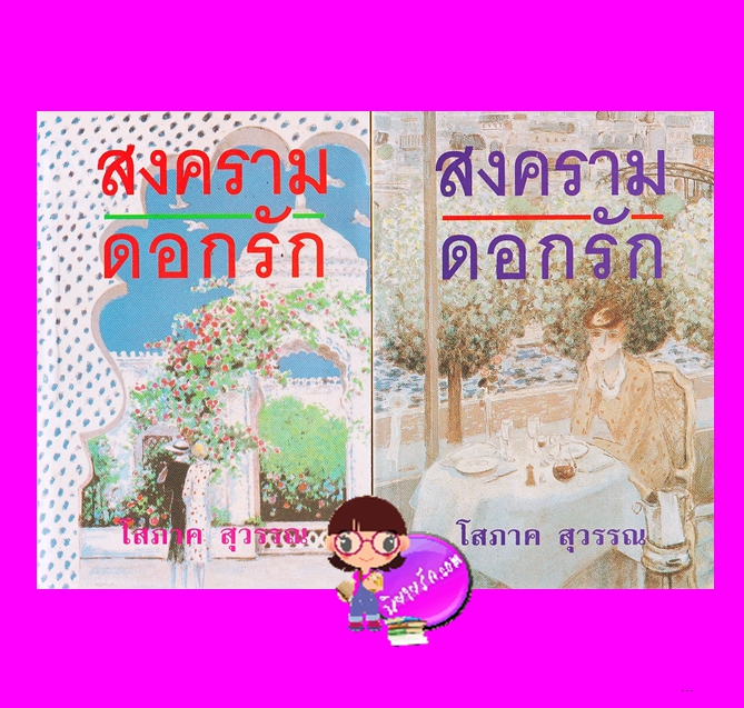 สงครามดอกรัก เล่ม 1-2 โสภาค สุวรรณ รวมสาส์น