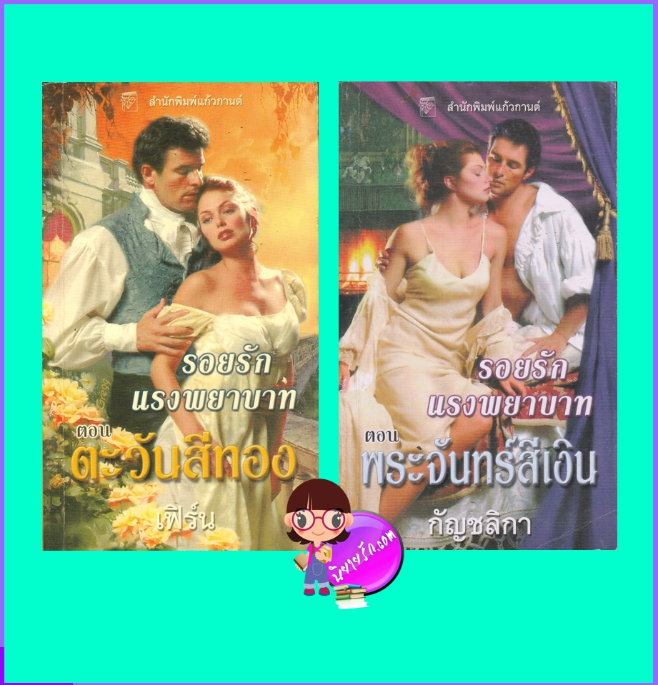 รอยรักแรงพยาบาท ตอน ตะวันสีทอง(The Golden Coil) ตอน พระจันทร์สีเงิน (The Silver Coin) แอนเดรีย เคน Andrea Kane แก้วกานต์