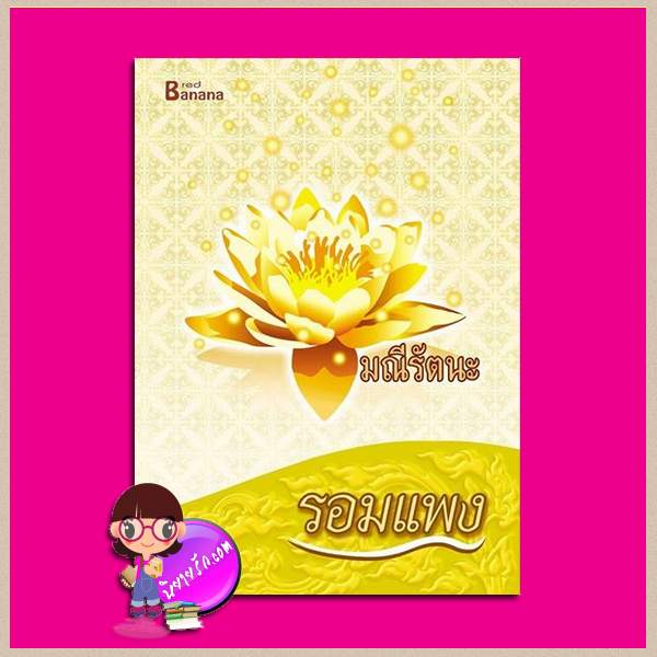 มณีรัตนะ รอมแพง แฮปปี้ บานาน่า Happy Banana ในเครือ ฟิสิกส์เซ็นเตอร์