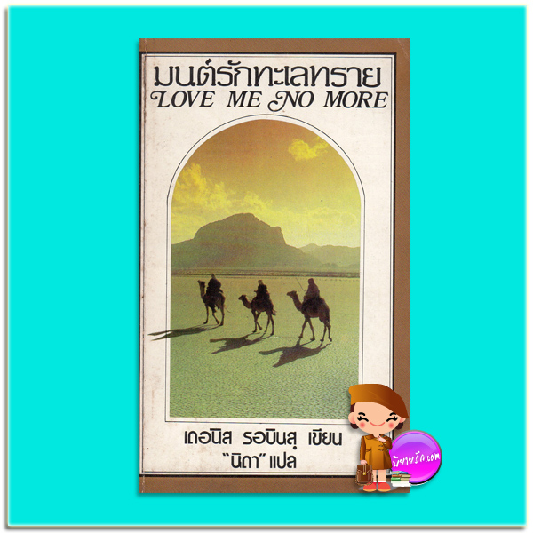 มนต์รักทะเลทราย Love Me No More เดอนิส รอบินส (Denise Robins) นิดา ธนบรรณ