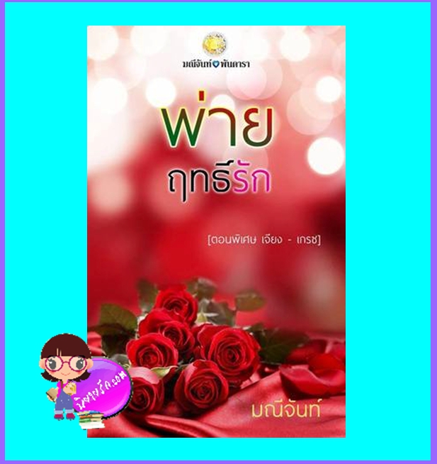 พ่ายฤทธิ์รัก (มือสอง) (สภาพ85-95%) เป็นภาคพิเศษ ของเรื่องฤทธิ์ร้ายหวงรัก มณีจันท์ ทำมือ