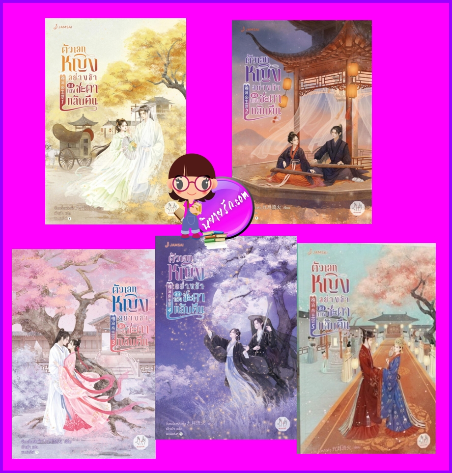 ตัวเอกหญิงอย่างข้าขอทวงชะตากลับคืน เล่ม 1-5 (จบ) 难消帝王恩 จิ่วเยวี่ยหลิวหั่ว แจ่มใส มากกว่ารัก