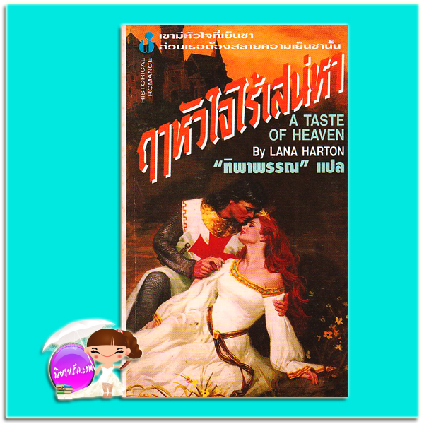 ฤๅหัวใจไร้เสน่หา A Taste of Heaven Helen Mittermeyer ทิพาพรรณ ฟองน้ำ