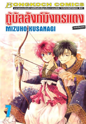 กู้บัลลังก์มังกรแดงเล่ม 7 (เช่า)