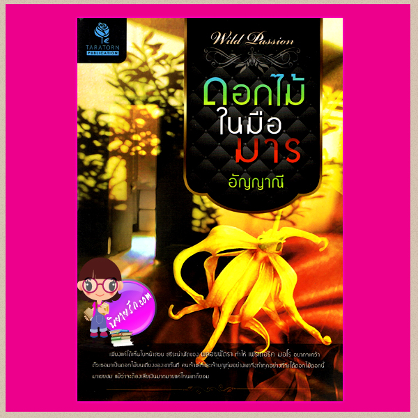 ดอกไม้ในมือมาร อัญญาณี ธราธร