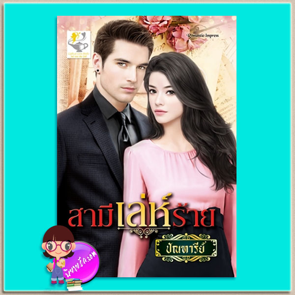 สามีเล่ห์ร้าย ชุด วิมานรักเชอร์ริงตัน ปัณฑารีย์ ไลต์ ออฟ เลิฟ