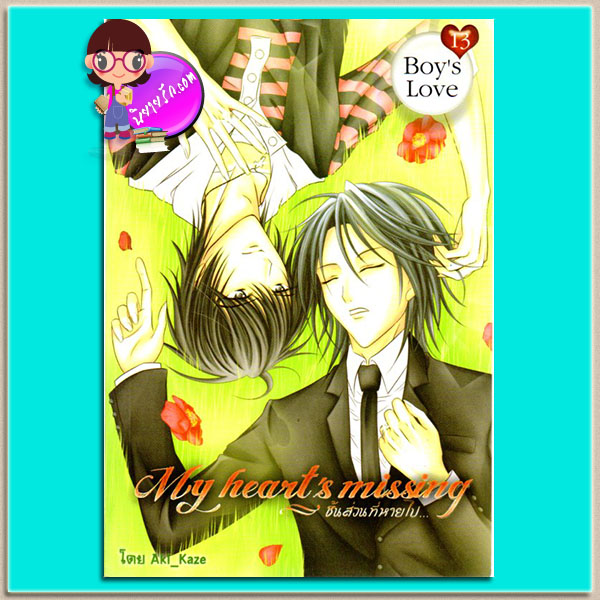 My heart'smissingชิ้นส่วนที่หายไป Aki_Kaze ทูบีเลิฟ