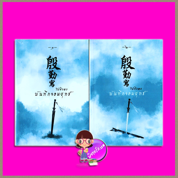 บันทึกจอมยุทธ์ เล่ม 1-2 รีพริ้นท์ ไป๋ชิงหง ทำมือ