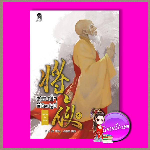สยบฟ้าพิชิตปฐพี 21 ฤดูสารทอันวุ่นวาย Mao Ni มดแดง Enter books เอ็นเธอร์บุ๊คส์ ในเครือแจ่มใส