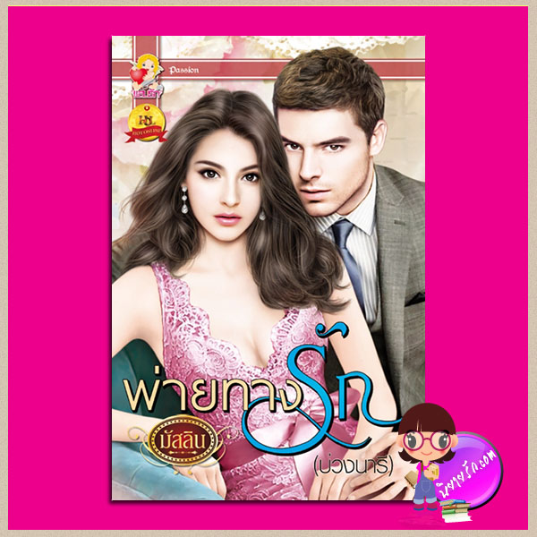 พ่ายทางรัก(บ่วงนารี) ชุด มารยาร้ายพ่ายรัก มัสลิน(ริสา) แสนรัก ในเครือ ไลต์ ออฟ เลิฟ