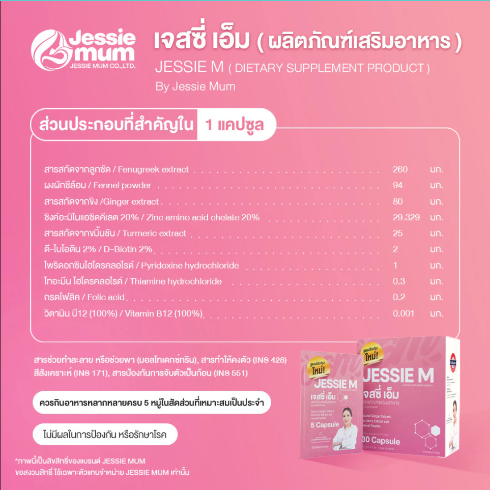 Jessie Mum อาหารเสริมเพิ่มน้ำนม สมุนไพรเพิ่มน้ำนมคุณแม่