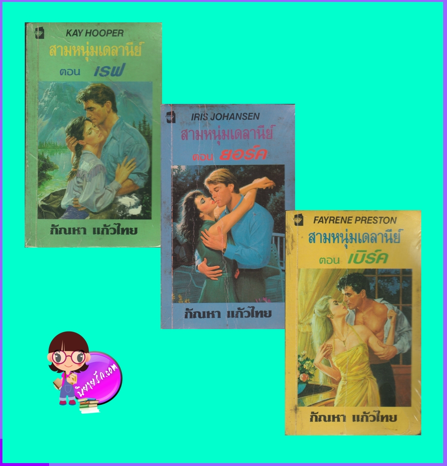 สามหนุ่มเดลานีย์ ชุด เดลานีย์ The Delaneys : The Shamrock Trinity เคย์ ฮูเปอร์ ไอริส โจแฮนเซ่น เฟย์รีน เพรสตัน กัณหา แก้วไทย แก้วกานต์