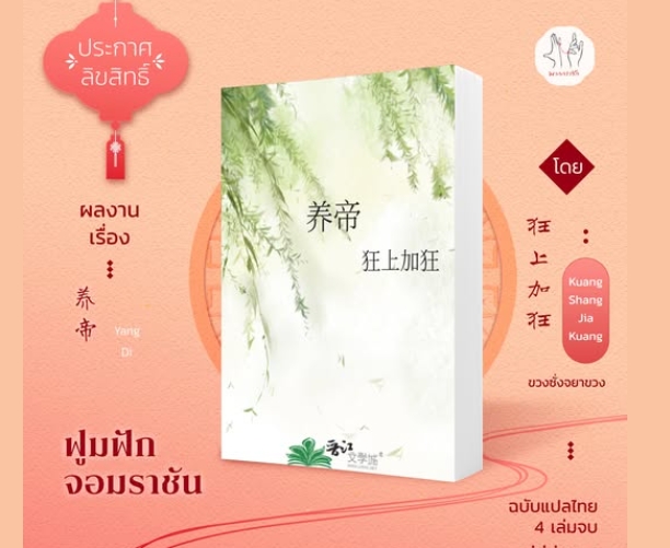 ฟูมฟักจอมราชัน,养帝,ขวงซั่งจยาขวง,狂上加狂,ละอองอวล,แจ่มใส มากกว่ารัก,คลังนิยาย,ค้นหานิยาย,นิยายรัก,นิยายจีนโบราณ,นิยายแปลจีน,เข้มข้น,ครบรส,นิยายย้อนเวลา