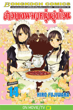 สาวเมดผจญหนุ่มสุดป่วน เล่ม 14 (เช่า)