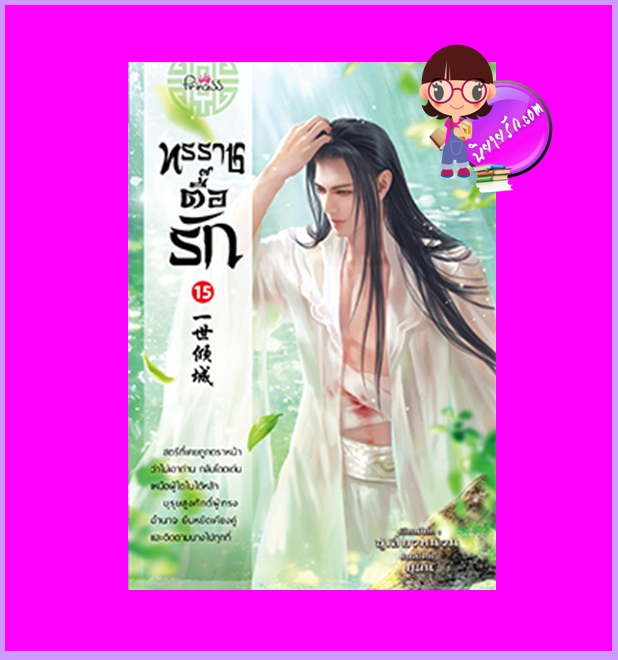 ทรราชตื๊อรัก เล่ม 15 ซูเสี่ยวหน่วน เขียน ยูมิน แปล ปริ๊นเซส Princess ในเครือ สถาพรบุ๊คส์