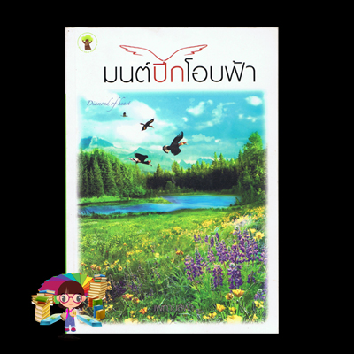 มนต์ปีกโอบฟ้า (มือสอง) (สภาพ80-90%) เพทายสีฟ้า กรีนมายด์ บุ๊คส์ Green Mind Publishing