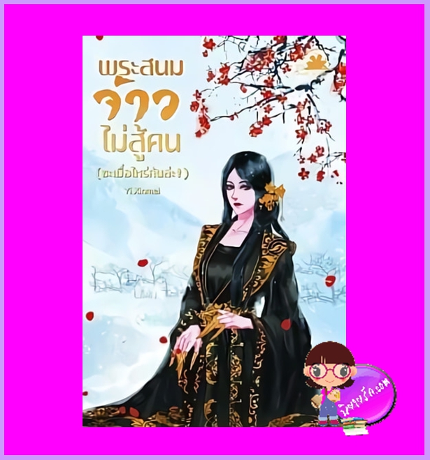พระสนมจ้าวไม่สู้คน(ซะเมื่อไหร่กันล่ะ!) Yi Xinmei บุ๊คออฟดรีม