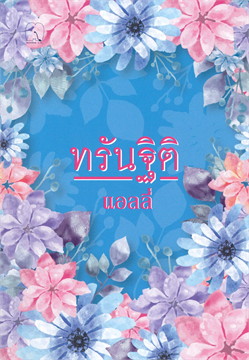 ทรันฐิติ (สู้สุดใจนายตัวเล็ก) แอลลี่ มันดี MONDEE