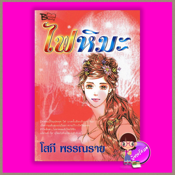 ไฟหิมะ โสภี พรรณราย บิวตี้บุ๊ค Beauty Book
