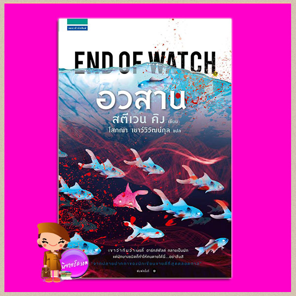 อวสาน ชุด บิลล์ ฮอดเจส 3 End of Watch (Bill Hodges Trilogy, #3) สตีเฟน คิง (Stephen King) โสภณา เชาว์วิวัฒน์กุล แพรว ในเครืออมรินทร์