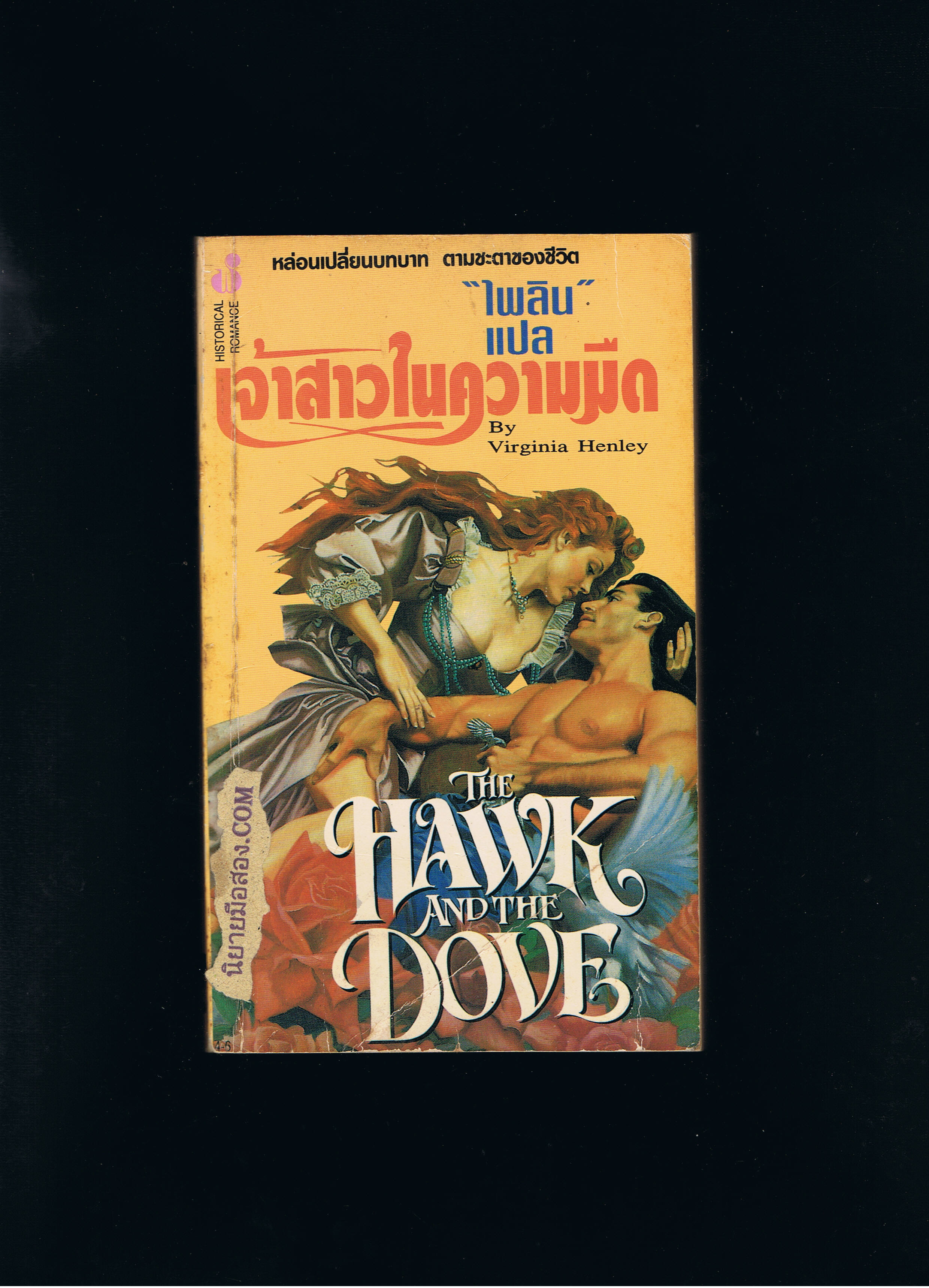 เจ้าสาวในความมืด(The Hawk and The Dove)