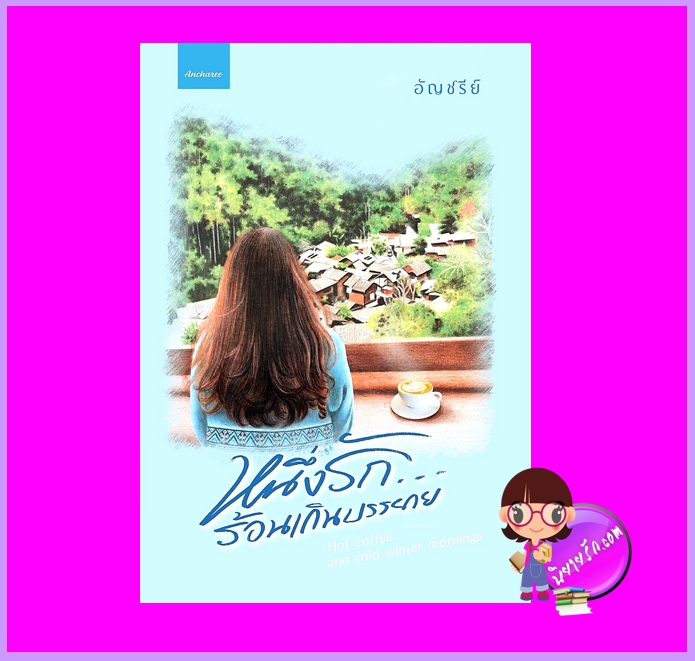 หนึ่งรัก...ร้อนเกินบรรยาย อัญชรีย์ ทำมือ