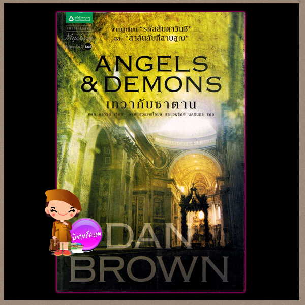 เทวากับซาตาน Angels & Demons แดน บราวน์ (Dan Brown) อรดีและอนุรักษ์ แพรว