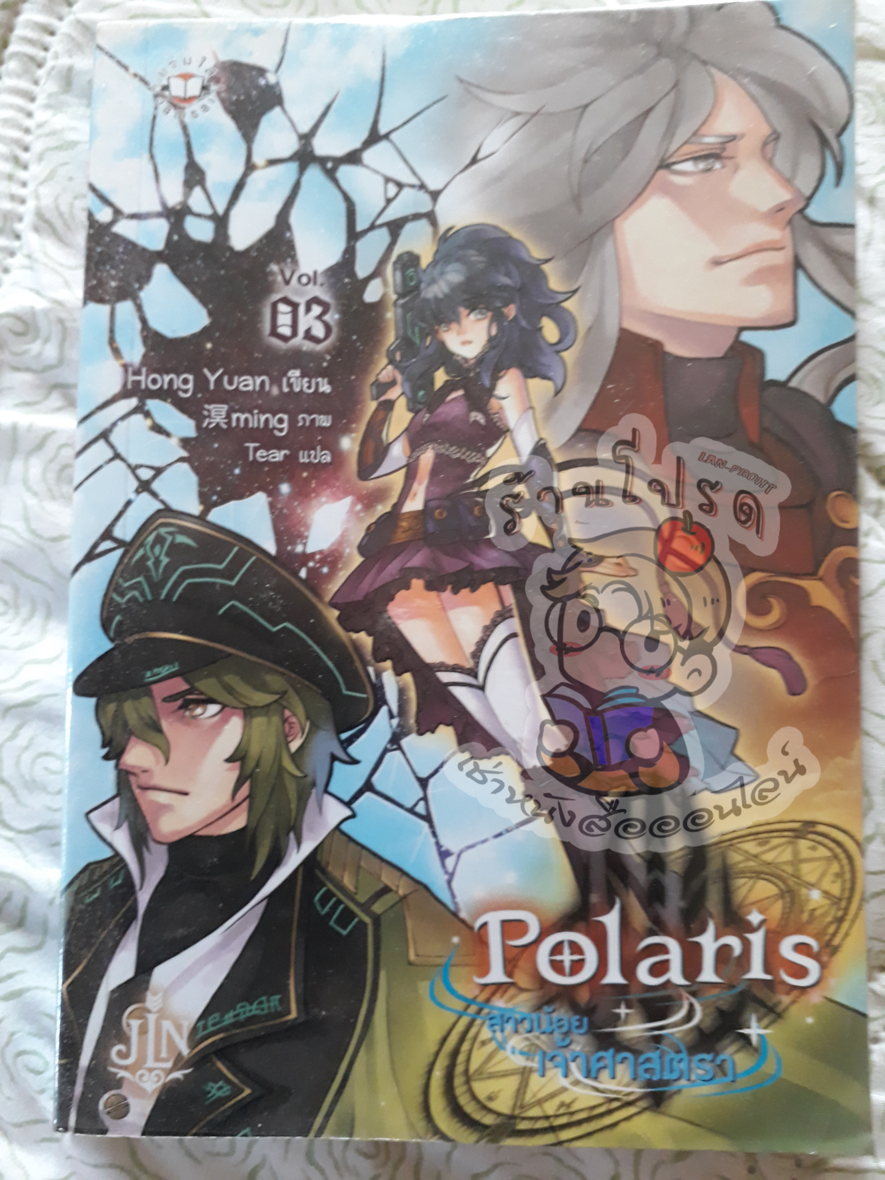 Polaris สาวน้อยเจ้าศาสตราเล่ม 3 (เช่า)