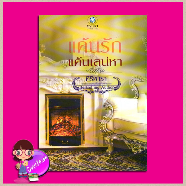 แค้นรักแค้นเสน่หา (สภาพ85-95%) ศิริพารา พลอยวรรณกรรม ในเครือ อินเลิฟ