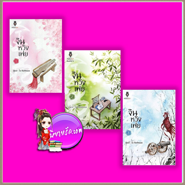 จินหวังเฟย เล่ม 1-3 (จบ) โม พิมพ์พลอย ปองรัก Pongrak