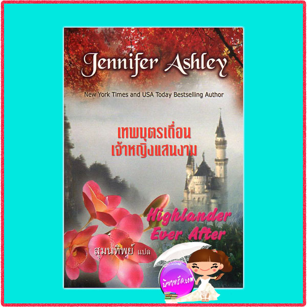 เทพบุตรเถื่อนเจ้าหญิงแสนงาม Highlander Ever After เจนนิเฟอร์ แอชลี่ย์(Jennifer Ashley) สุมนทิพย์ คริสตัล