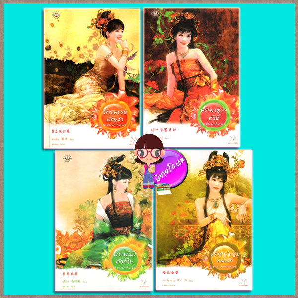 ชุด ตำหนักรักนิรันดร์ ปราชญ์หญิงยอดรัก จักรพรรดิบัญชา พระมาตุลาตัวดี พระพันปีตัวร้าย เว่ยเสี่ยวโหยว สีเจวี้ยน อวี๋ฉิง ตู้โม่อวี่ มดแดง แจ่มใส มากกว่ารัก คลังนิยาย ค้นหานิยาย นิยายโรมานซ์ นิยายรัก นิยายมือสอง นิยายแปลจีน นิยายรักประทับใจ นิยายรักซึ้งๆ นิยายชุด