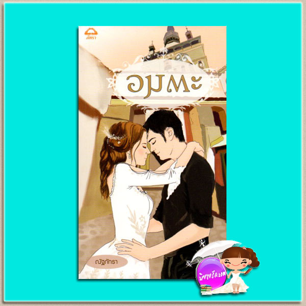 อมตะ The Knight's Kiss นิโคล เบิร์นแฮม(Nicole Burnham) ณัฐภัทรา ภัทรา