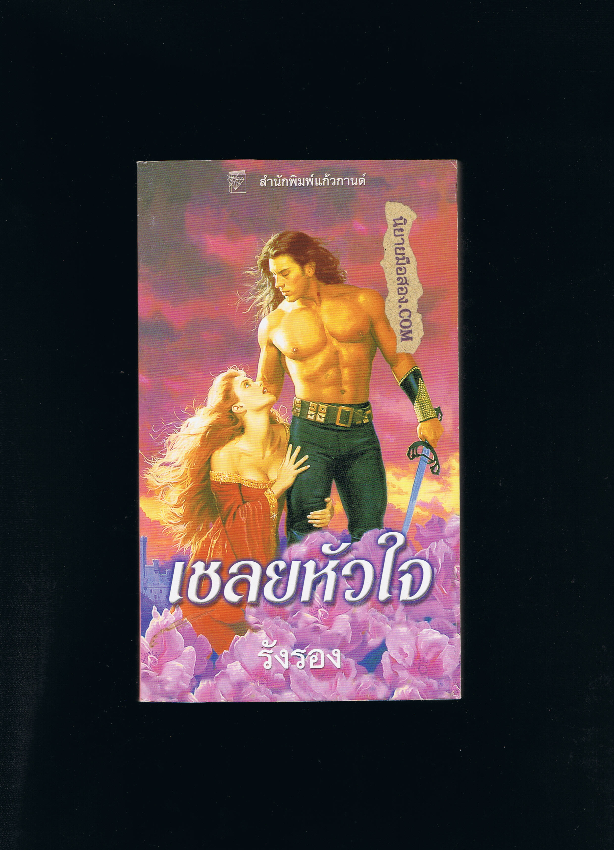 เชลยหัวใจ Wild Hearts เวอร์จิเนีย เฮ็นลีย์ Virginia Henley รังรอง แก้วกานต์