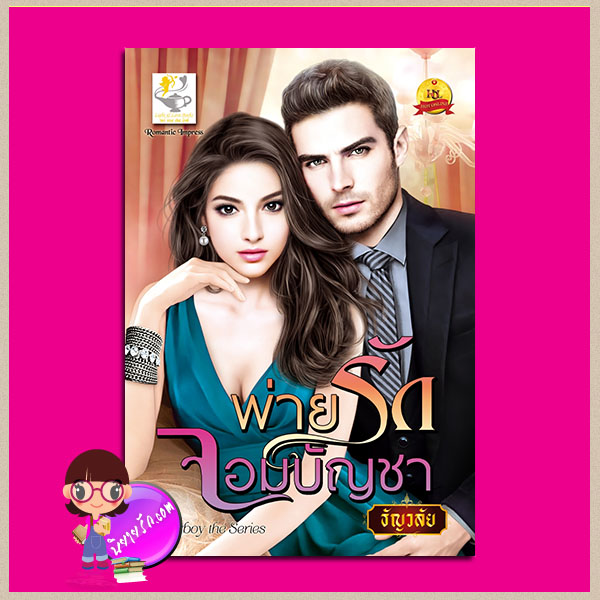 พ่ายรักจอมบัญชา ชุด playboy the series ธัญวลัย ไลต์ ออฟ เลิฟ