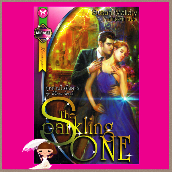 กุหลาบในมือมาร, ชุด พี่น้องมาร์เซลลี ,The Sparking One ,ซูซาน มัลเลอรี่, Sasan Mallery, กานติศา ,อินเลิฟ, คลังนิยาย ,ค้นหานิยาย, นิยายโรมานซ์ ,นิยายรัก, นิยายมือสอง ,นิยายรักโรแมนติก ,นิยายรักร้อนแรง ,นิยาย20, นิยายแปล, นิยายน่าอ่าน 
