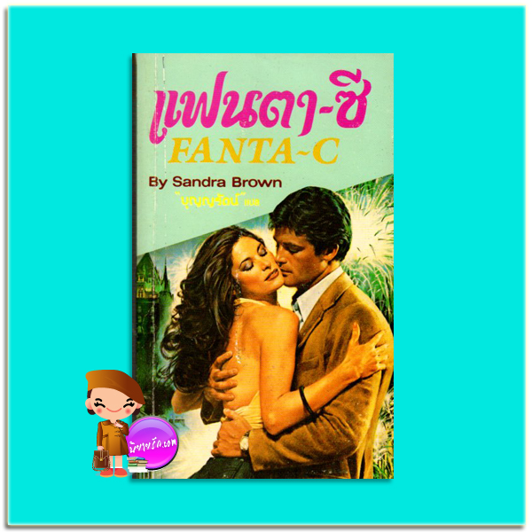 แฟนตา-ซี Fanta-C (Mason Sisters #1) แซนดร้า บราวน์ (Sandra Brown) บุญญรัตน์ เรือนบุญ