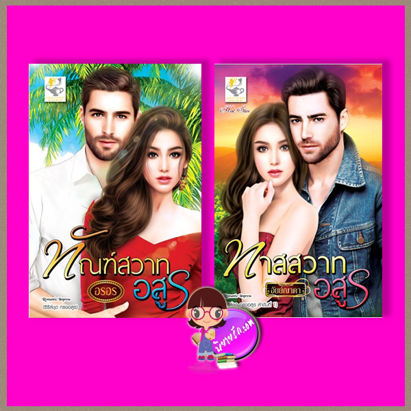 ชุด กรงอสูร 2 เล่ม : 1.ทาสสวาทอสูร 2.ทัณฑ์สวาทอสูร อัยย์ญาดา อรอร ไลต์ ออฟ เลิฟ