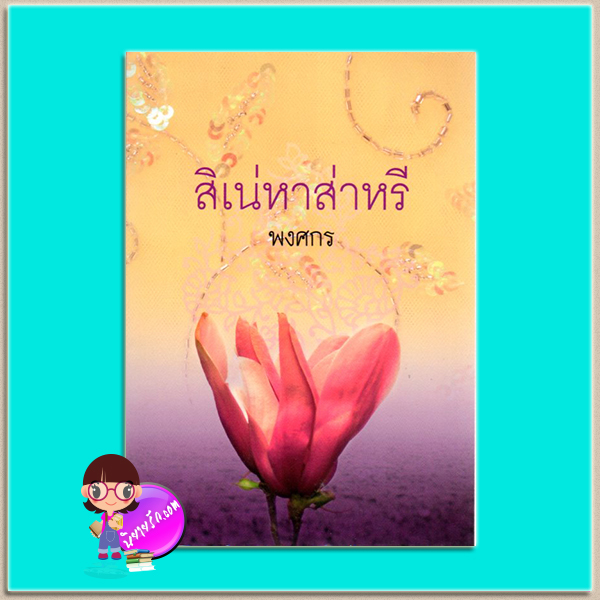 สิเน่หาส่าหรี(มือสอง) ชุด ผ้า พงศกร เพื่อนดี PUENDEE