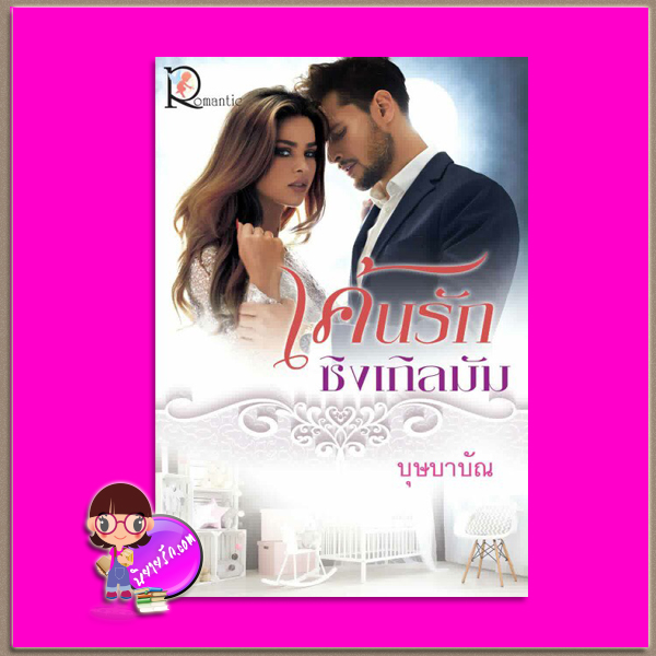 เค้นรักซิงเกิลมัม บุษบาบัณ โรแมนติค พับลิชชิ่ง Romantic Publishing