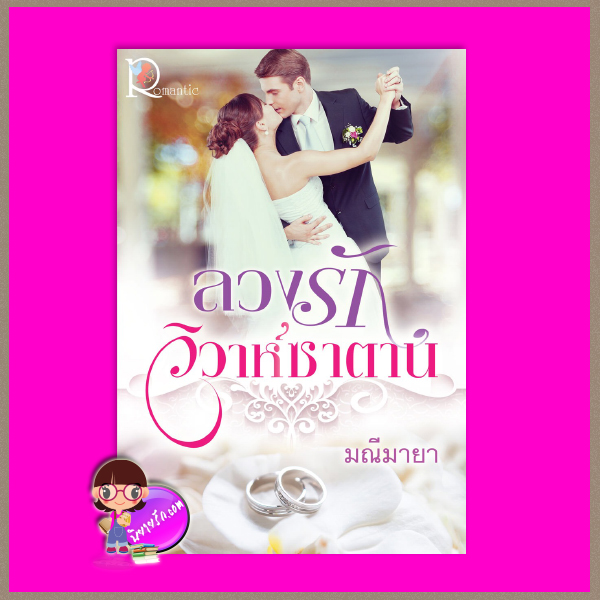 ลวงรักวิวาห์ซาตาน มณีมายา โรแมนติค พับลิชชิ่ง