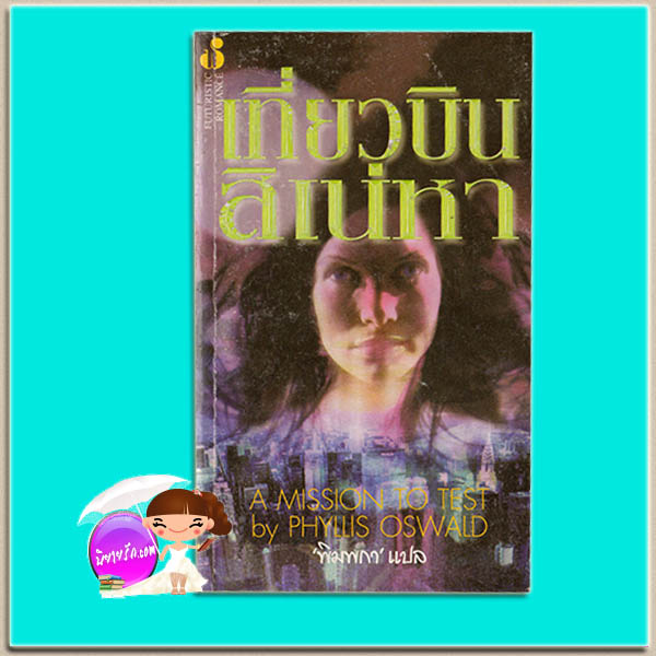 เที่ยวบินเสน่หา A Mission to Test แพตตี โอเช (Patti O'Shea) / Phyllis Oswald พิมพกา ฟองน้ำ