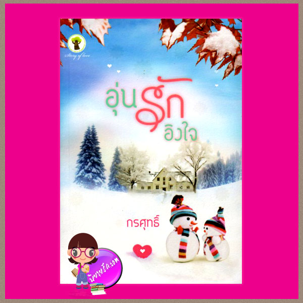 อุ่นรักอิงใจ กรศุทธิ์ กรีนมายด์ บุ๊คส์ Green Mind Publishing