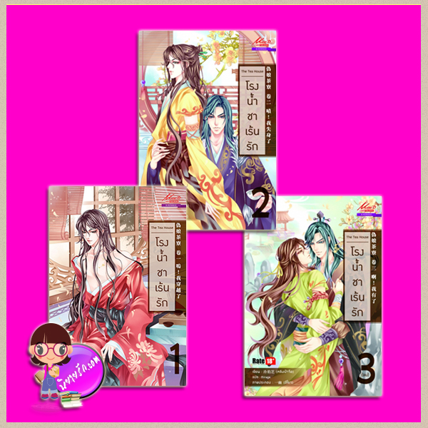 โรงน้ำชาเร้นรัก เล่ม 1-3 (แพ็คชุด) THE TEA HOUSE หลิง เบ้า จื่อ Mirage มีดี พับบลิชชิ่ง ในเครือสยามอินเตอร์