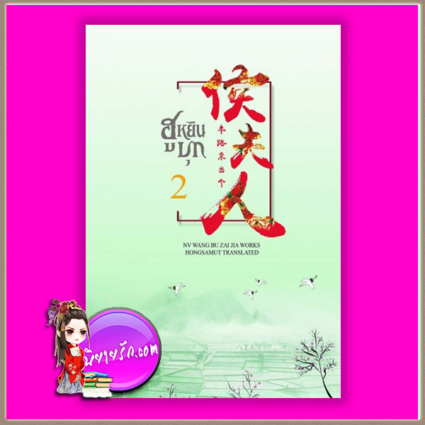 ฮูหยินบุก เล่ม 2 (5 เล่มจบ) ห้องสมุด Hongsamut