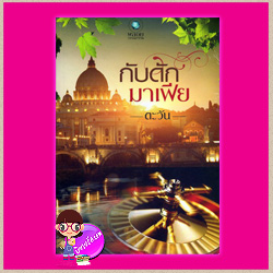 กับดักมาเฟีย ตะวัน พลอยวรรณกรรม