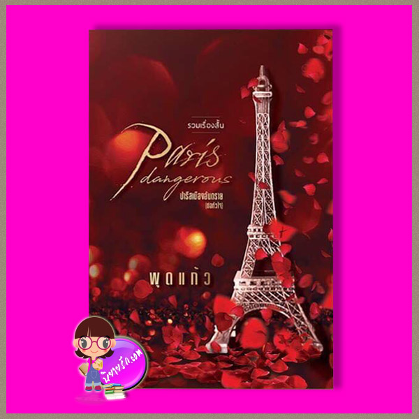 PARIS dangerous ปารีสเมืองอันตรายต่อหัวใจ พุดแก้ว ทำมือ