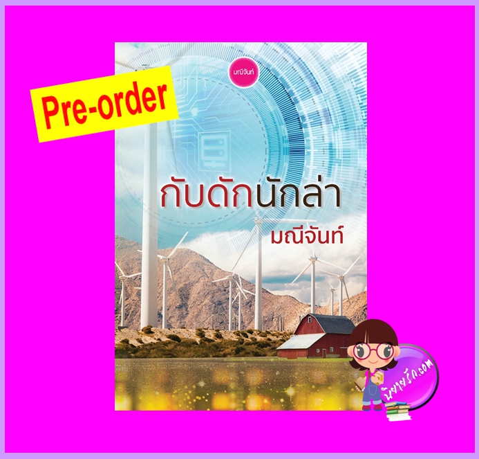 กับดักนักล่า (Pre-Order) ชุด กามเทพล่ารัก Love Hunter มณีจันท์ ทำมือ ^^หนังสือออก ปลาย มิ.ย.- ภายใน ก.ค. 66 งดสั่งสินค้านี้ร่วมกับรายการอื่น
